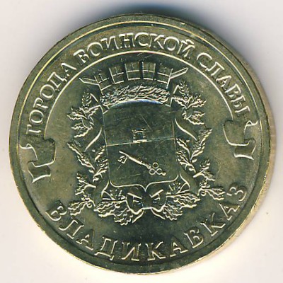 Россия, 10 рублей (2011 г.)