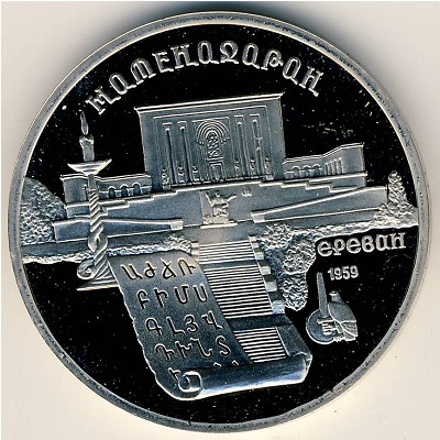 СССР, 5 рублей (1990 г.)