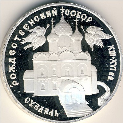 Россия, 3 рубля (1994 г.)