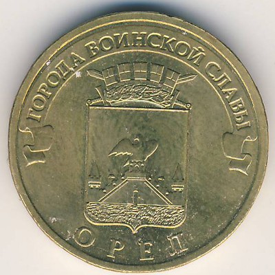 Россия, 10 рублей (2011 г.)