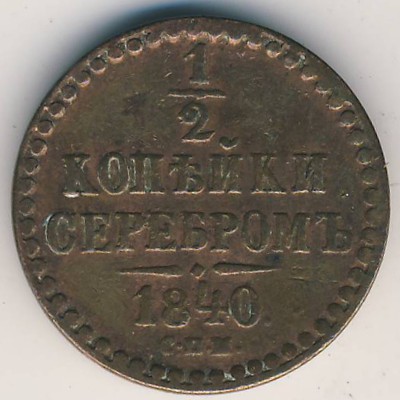 Николай I (1825—1855), 1/2 копейки (1840–1842 г.)