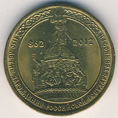 Russia, 10 roubles, 2012