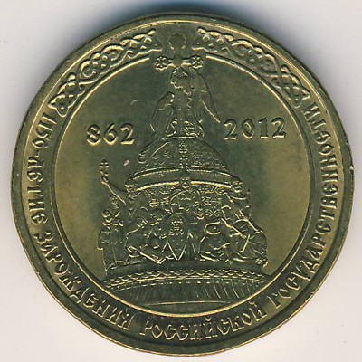 Россия, 10 рублей (2012 г.)