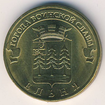 Russia, 10 roubles, 2011