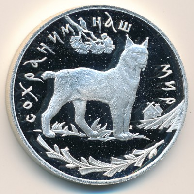 Россия, 3 рубля (1995 г.)