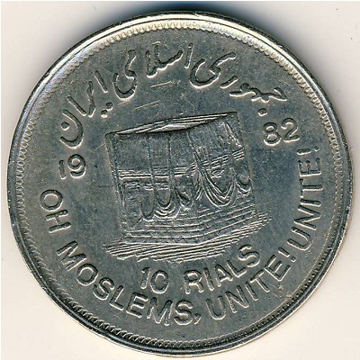 Iran, 10 rials, 1982