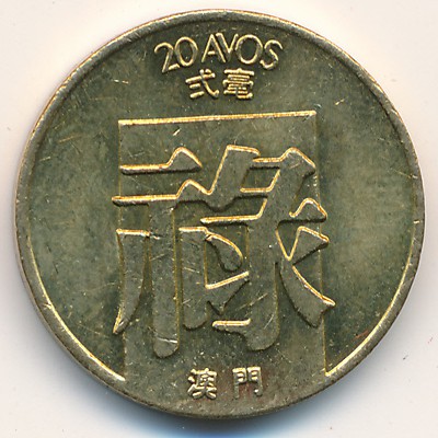Макао, 20 авос (1982–1985 г.)
