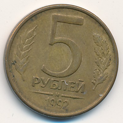 Россия, 5 рублей (1992 г.)