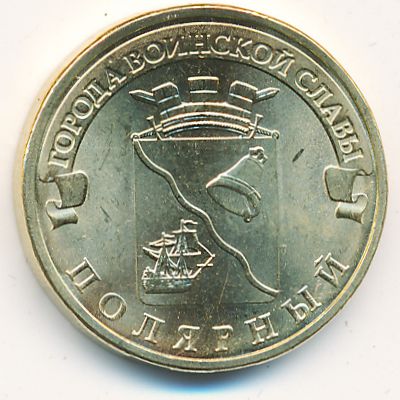 Россия, 10 рублей (2012 г.)