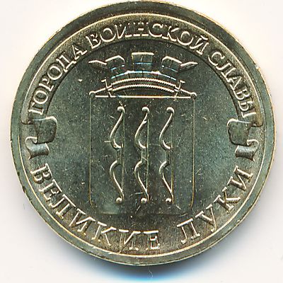 Россия, 10 рублей (2012 г.)