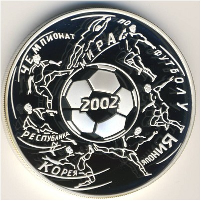 Россия, 3 рубля (2002 г.)