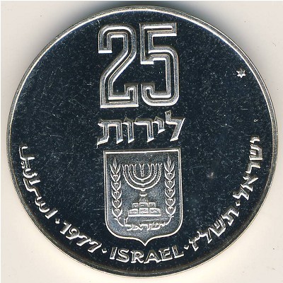 Израиль, 25 лир (1977 г.)