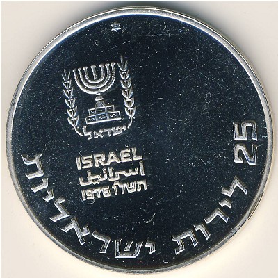 Israel, 25 lirot, 1976