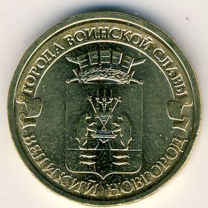 Россия, 10 рублей (2012 г.)