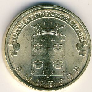 Россия, 10 рублей (2012 г.)