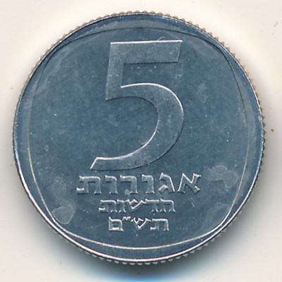 Israel, 5 new agorot, 1980–1985