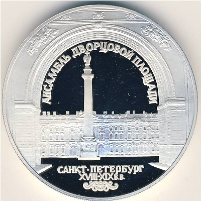 Россия, 3 рубля (1996 г.)