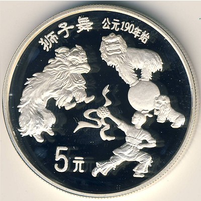 China, 5 yuan, 1995