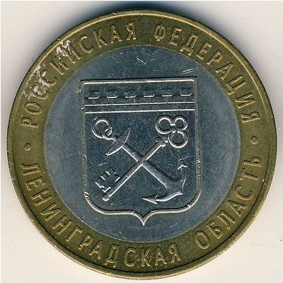 Россия, 10 рублей (2005 г.)