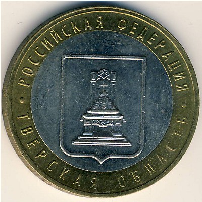 Russia, 10 roubles, 2005