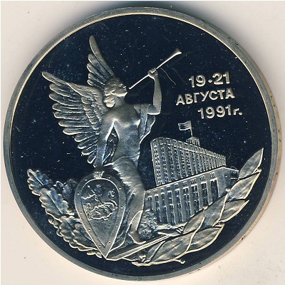 Россия, 3 рубля (1992 г.)