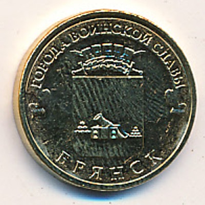 Россия, 10 рублей (2013 г.)