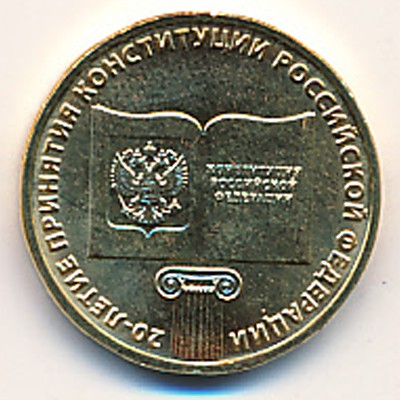 Россия, 10 рублей (2013 г.)