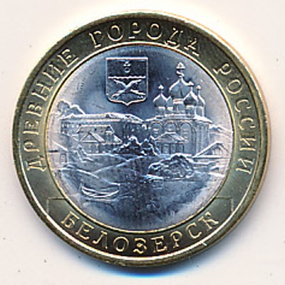 Россия, 10 рублей (2012 г.)