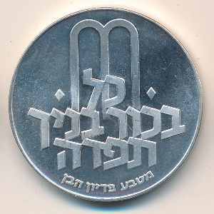 Israel, 10 lirot, 1971