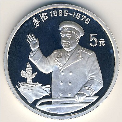 China, 5 yuan, 1993
