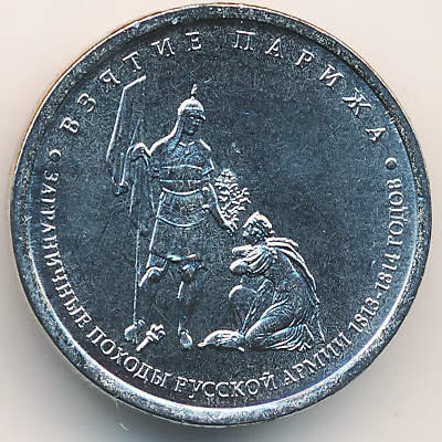 Россия, 5 рублей (2012 г.)