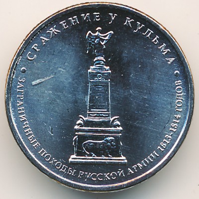 Россия, 5 рублей (2012 г.)