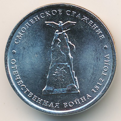 Россия, 5 рублей (2012 г.)