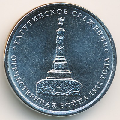 Россия, 5 рублей (2012 г.)