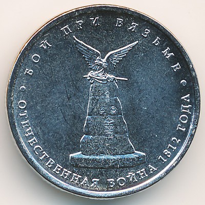 Russia, 5 roubles, 2012