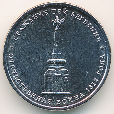 Россия, 5 рублей (2012 г.)