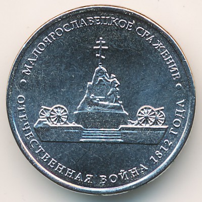 Россия, 5 рублей (2012 г.)