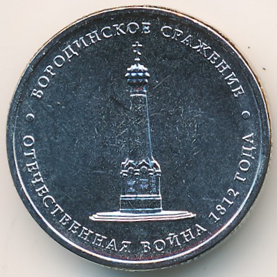 Россия, 5 рублей (2012 г.)