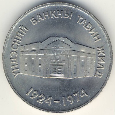 Mongolia, 10 tugrik, 1974