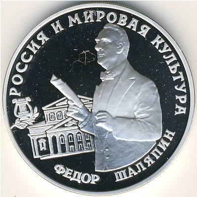 Россия, 3 рубля (1993 г.)