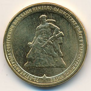 Россия, 10 рублей (2013 г.)