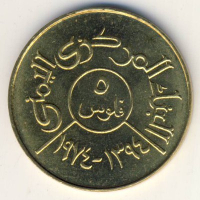 Йемен, Арабская Республика, 5 филсов (1974–1980 г.)