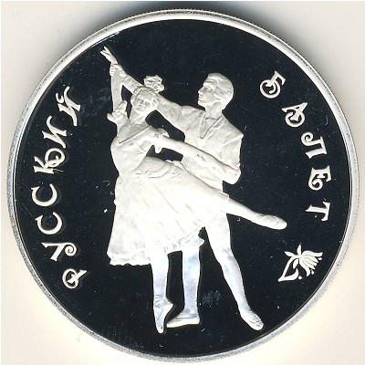 Россия, 3 рубля (1993 г.)