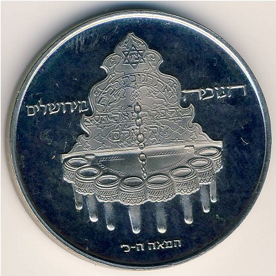 Israel, 10 lirot, 1977