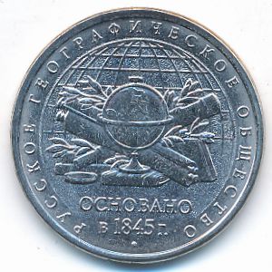 Россия, 5 рублей (2015 г.)