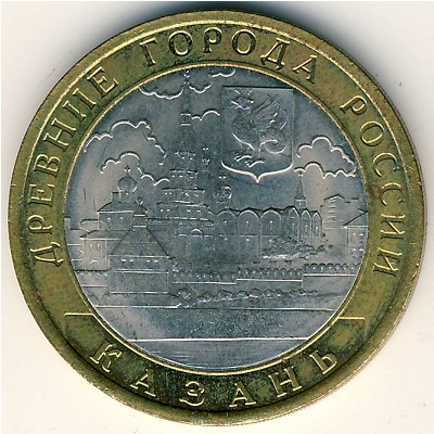 Россия, 10 рублей (2005 г.)