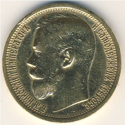 Николай II (1894—1917), 15 рублей (1897 г.)