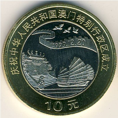 China, 10 yuan, 1999