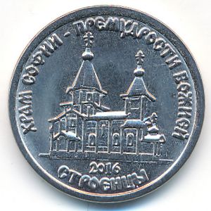 Transnistria, 1 rouble, 2016