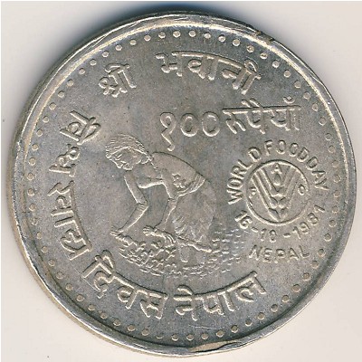 Непал, 100 рупий (1981 г.)